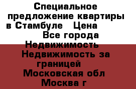 Специальное предложение квартиры в Стамбуле › Цена ­ 45 000 - Все города Недвижимость » Недвижимость за границей   . Московская обл.,Москва г.